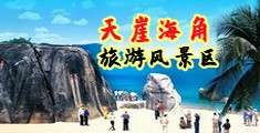 操粉逼海南三亚-天崖海角旅游风景区